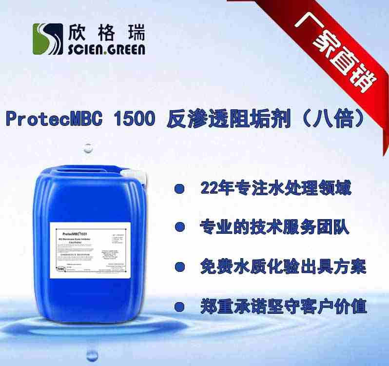 反渗透膜阻垢剂（八倍浓缩液）ProtecMBC1500