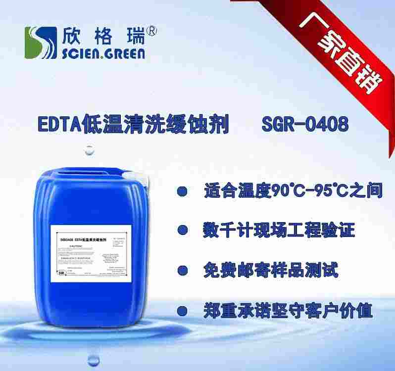 EDTA低温洗濯缓蚀剂SGR0408（国家专利产品）