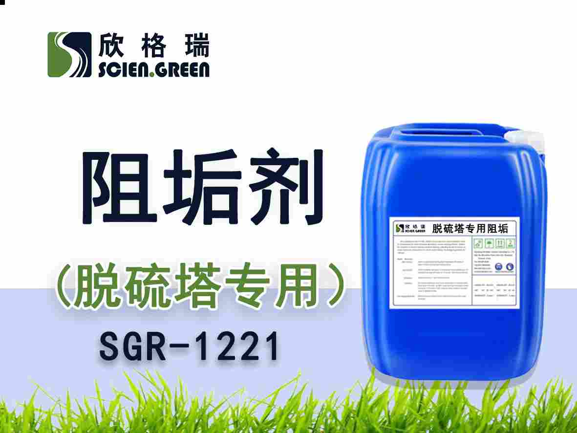 脱硫塔专用阻垢剂SGR 1221