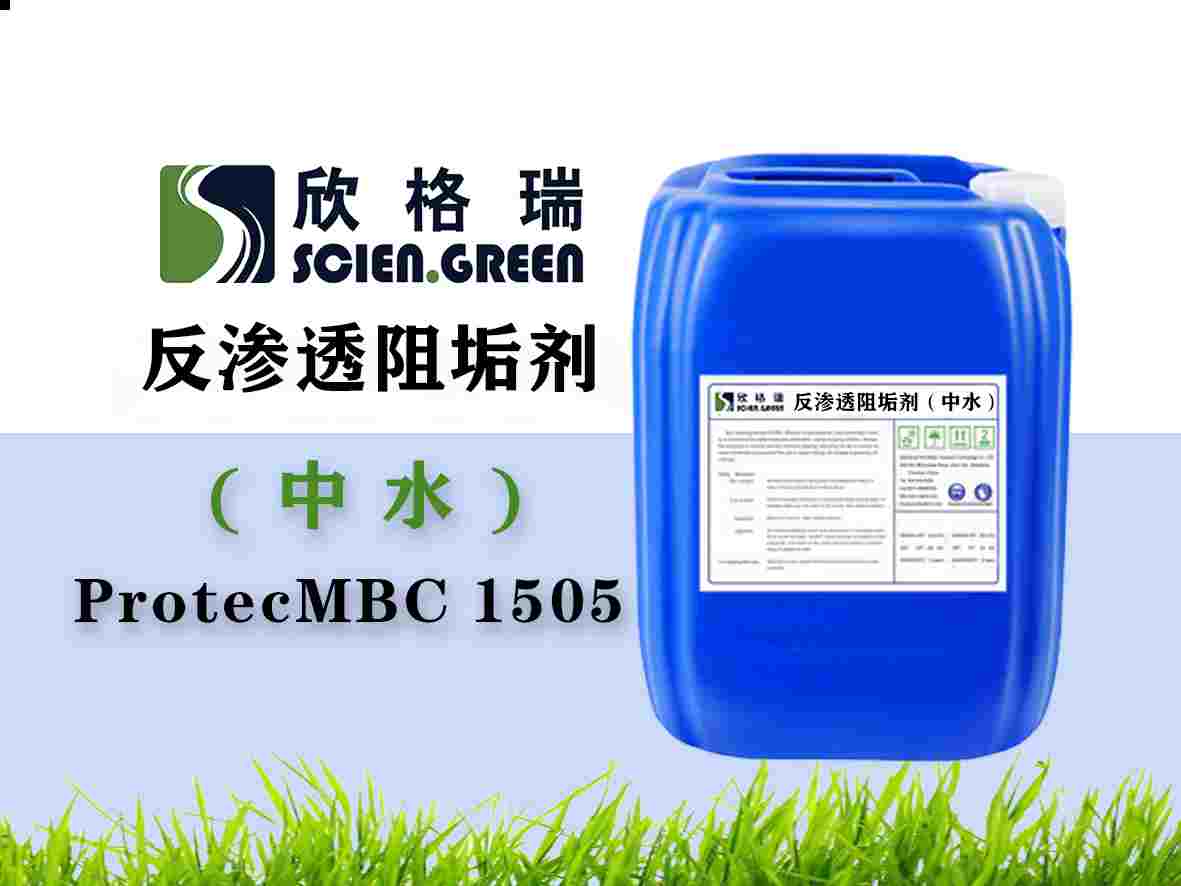 中水回用专用膜阻垢剂ProtecMBC? 1505