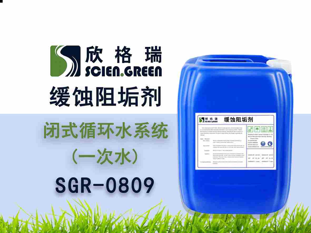 闭式循环水系统阻垢缓蚀剂（一次水）SGR0809