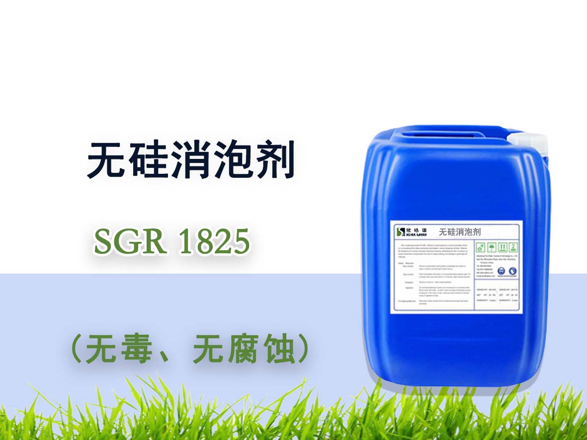 垃圾渗滤液专用消泡剂SGR1825（专利产品）