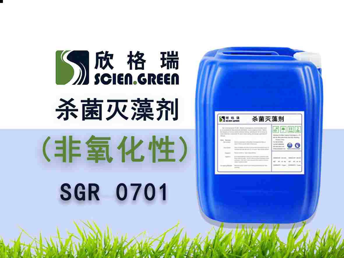 非氧化性杀菌灭藻剂季铵盐 SGR0701