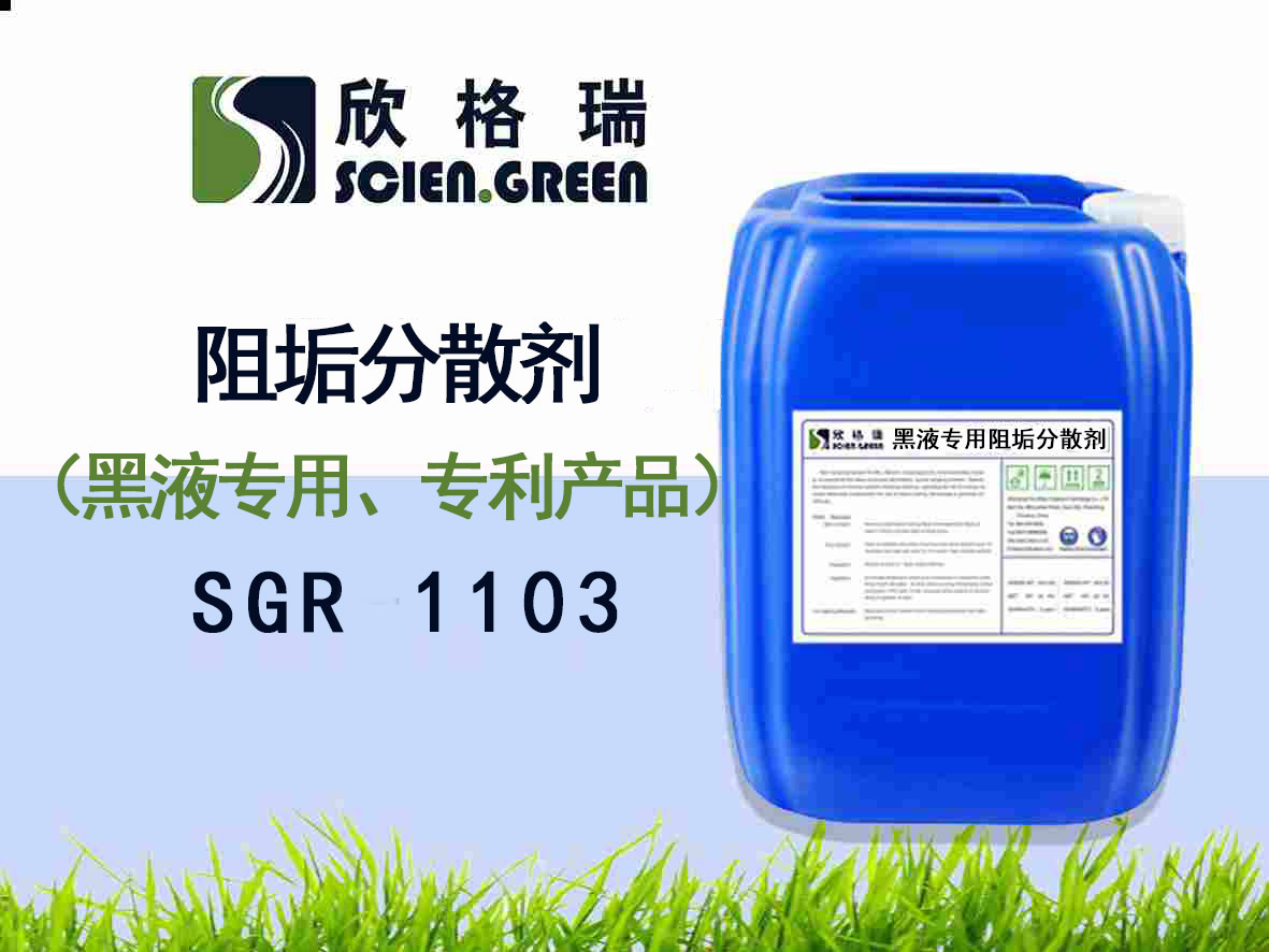 黑液专用阻垢疏散剂（专利产品）SGR1103