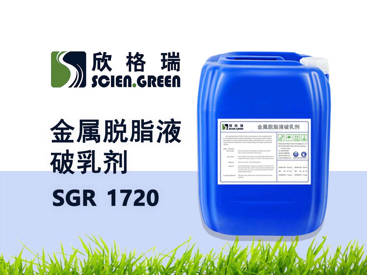 金属脱脂液破乳剂 SGR1720