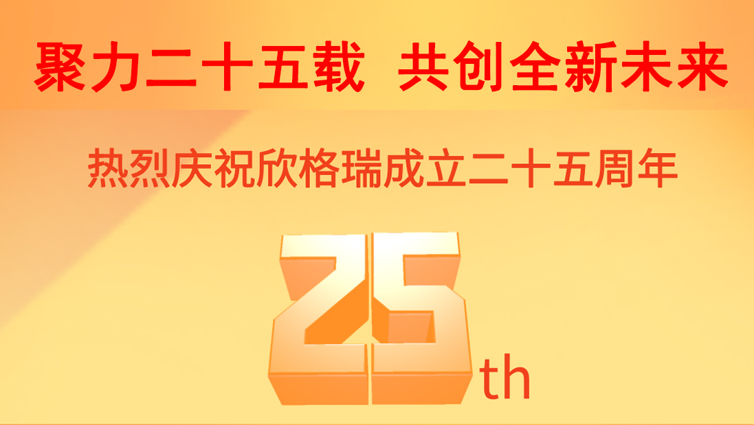 聚力二十五载 共创全新未来| 热烈庆祝918博天堂建设25周年